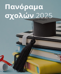 Activum - Πανόραμα σχολών 2025